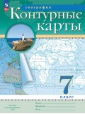 География. 7 класс. Контурные карты. Традиционный комплект.