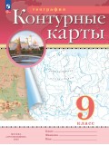 География. 9 класс. Контурные карты. Традиционный комплект. ФГОС