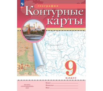 География. 9 класс. Контурные карты. Традиционный комплект. ФГОС