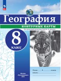 География. 8 класс. Контурные карты