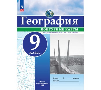 География. 9 класс. Контурные карты