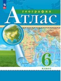 География. 6 класс. Атлас. Традиционный комплект.