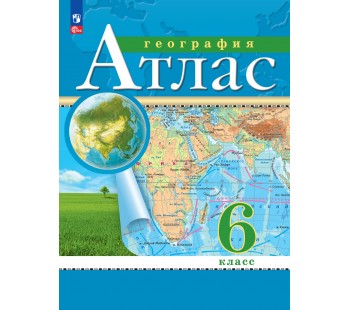 География. 6 класс. Атлас. Традиционный комплект.