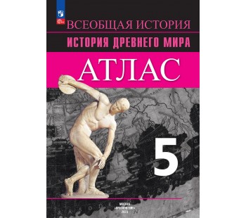 Всеобщая история. История Древнего мира. Атлас. 5 класс