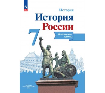 История России. Контурные карты. 7 класс