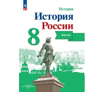 История России. 8 класс. Атлас