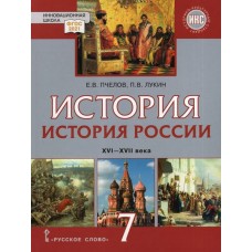 История России. XVI-XVII век. 7 класс. Учебник