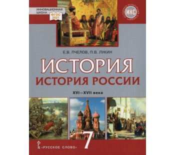 История России. XVI-XVII век. 7 класс. Учебник