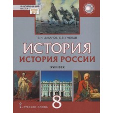 История России. XVIII век. 8 класс. Учебник.  