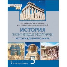 Всеобщая история. История Древнего мира. 5 класс. Учебник