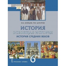 Всеобщая история. История Средних веков. 6 класс. Учебник