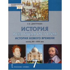 Всеобщая история. История Нового времени. Конец XV — XVII век. 7 класс. Учебник