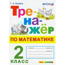 Тренажер по математике. 2 класс. ФГОС