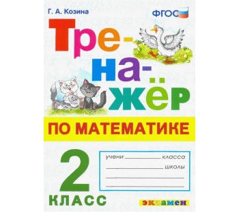 Тренажер по математике. 2 класс. ФГОС