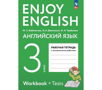 Английский язык. Рабочая тетрадь. 3 класс