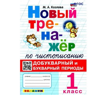 Новый тренажер по чистописанию. 1 класс. Добукварный и букварный периоды