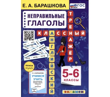 Английский язык. Неправильные глаголы. 5-6 класс. Классный тренажер