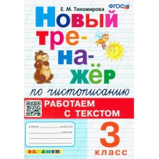 Новый тренажер по чистописанию. 3 класс. Работаем с текстом