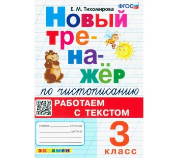 Новый тренажер по чистописанию. 3 класс. Работаем с текстом