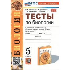 Тесты по биологии. 5 класс. К учебнику В.В. Пасечника и др. "Биология. 5 класс. Базовый уровень. Линия жизни"