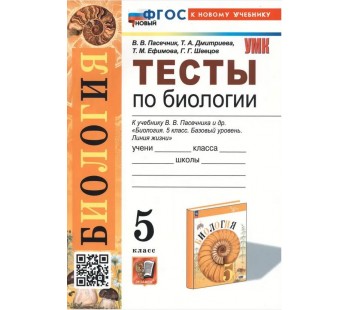 Тесты по биологии. 5 класс. К учебнику В.В. Пасечника и др. "Биология. 5 класс. Базовый уровень. Линия жизни"