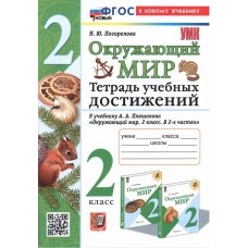 Окружающий мир. 2 класс. Тетрадь учебных достижений к учебнику А.А.Плешакова