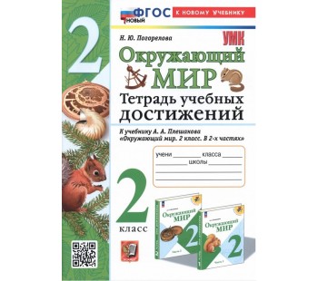 Окружающий мир. 2 класс. Тетрадь учебных достижений к учебнику А.А.Плешакова