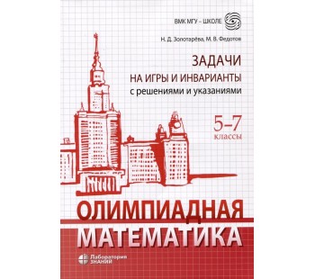 Олимпиадная математика. Задачи на игры и инварианты с решениями и указаниями. 5-7 классы