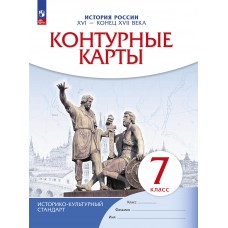 История России. XVI - конец XVII века. Контурные карты. 7 класс