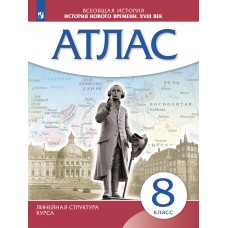 История Нового времени. Атлас. 8 класс (Историко-культурный стандарт)