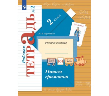 Русский язык. 2 класс. Пишем грамотно. Рабочая тетрадь. В 2 частях. Часть 2