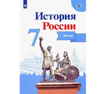 История России. 7 класс. Атлас.