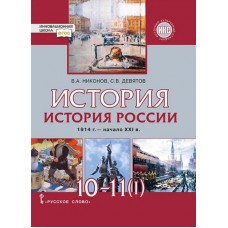 История России. 1914 г. — начало ХХI в. Учебник. 10-11 классы. Базовый и углубленный уровни. Часть 1.