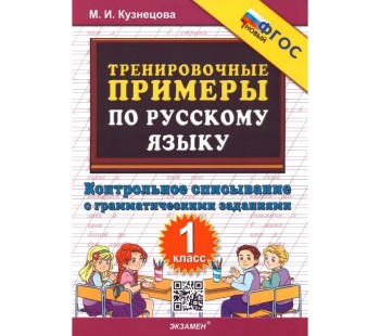 Русский язык. 1 класс. Тренировочные примеры. Контрольное списывание. ФГОС