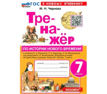 Тренажёр по Истории Нового времени. 7 класс. К учебнику А.Я. Юдовской и др.