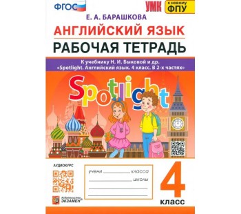 Английский язык. 4 класс. Рабочая тетрадь к учебнику Н. И. Быковой и др. Spotlight