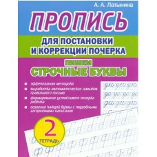 Пропись для постановки и коррекции почерка. Пишем строчные буквы. Тетрадь 2