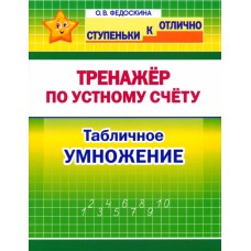 Математика. 2-4 класс. Тренажёр по устному счёту. Табличное умножение