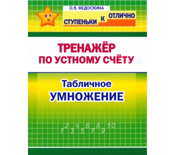 Математика. 2-4 класс. Тренажёр по устному счёту. Табличное умножение