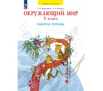 Окружающий мир. Рабочая тетрадь. 1 класс