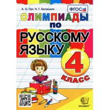 Русский язык. 4 класс. Олимпиады. ФГОС