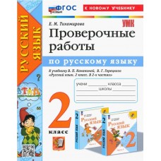 Русский язык. 2 класс. Проверочные работы к учебнику В. П. Канакиной, В. Г. Горецкого