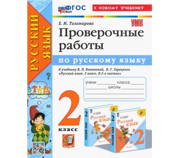 Русский язык. 2 класс. Проверочные работы к учебнику В. П. Канакиной, В. Г. Горецкого