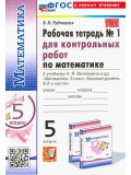 Математика. 5 класс. Рабочая тетрадь для контрольных работ к учебнику Н. Я. Виленкина и др. Часть 1