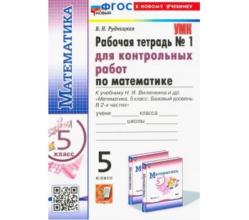 Математика. 5 класс. Рабочая тетрадь для контрольных работ к учебнику Н. Я. Виленкина и др. Часть 1