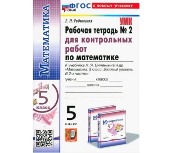 Математика. 5 класс. Рабочая тетрадь для контрольных работ к учебнику Н. Я. Виленкина и др. Часть 2