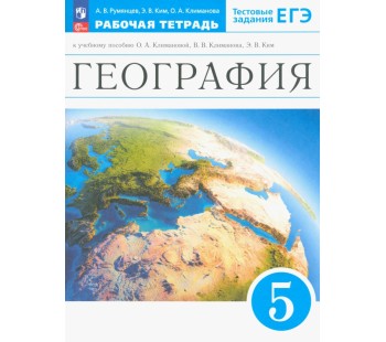 География. Землеведение. 5 класс. Рабочая тетрадь с тестовыми заданиями ЕГЭ