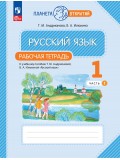 Русский язык. 1 класс. Рабочая тетрадь. В 2 частях. Часть 1