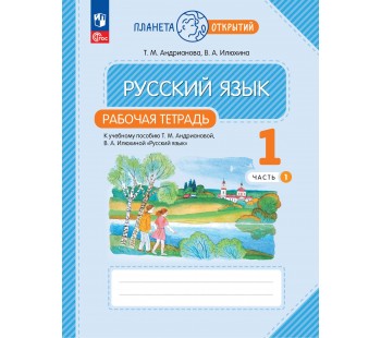 Русский язык. 1 класс. Рабочая тетрадь. В 2 частях. Часть 1