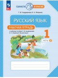 Русский язык. 1 класс. Рабочая тетрадь. В 2 частях. Часть 2